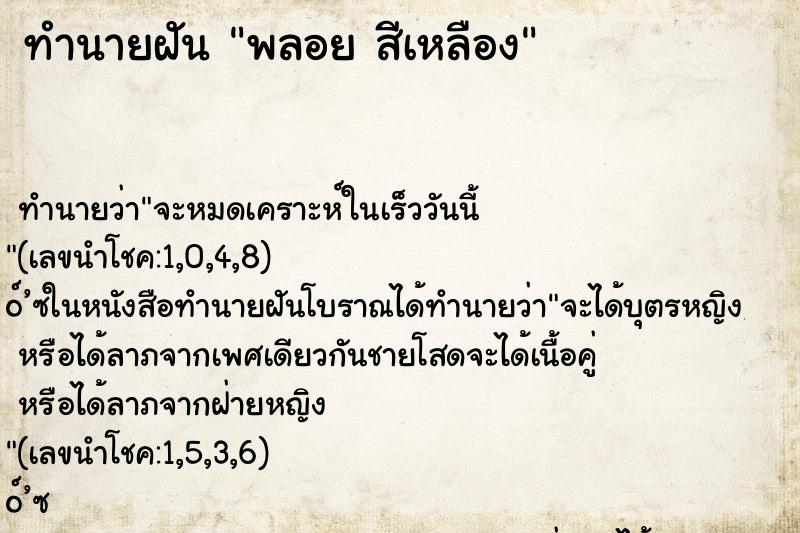 ทำนายฝัน พลอย สีเหลือง